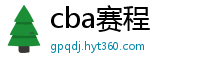 cba赛程